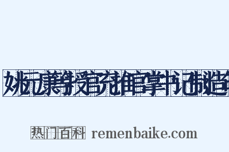 姚元康等授官充推官掌书记制造句是什么意思的图片